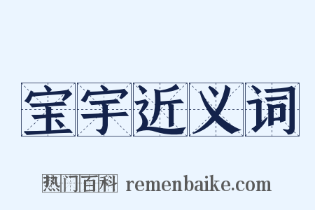 宝宇近义词是什么意思的图片